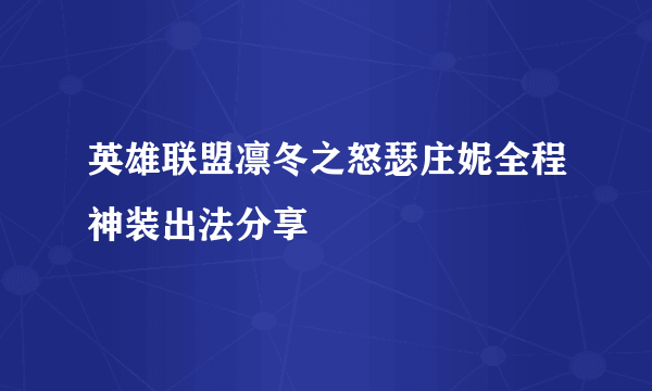 英雄联盟凛冬之怒瑟庄妮全程神装出法分享