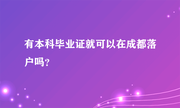 有本科毕业证就可以在成都落户吗？