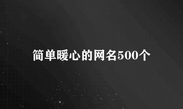 简单暖心的网名500个