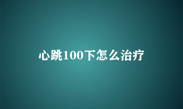 心跳100下怎么治疗