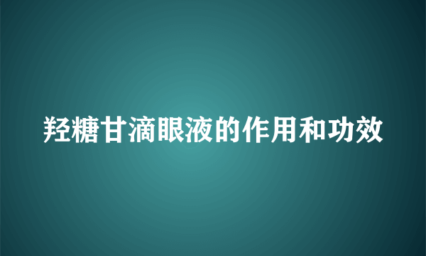 羟糖甘滴眼液的作用和功效