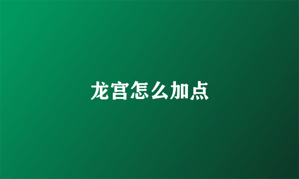 龙宫怎么加点