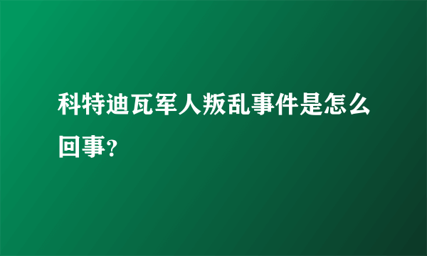 科特迪瓦军人叛乱事件是怎么回事？