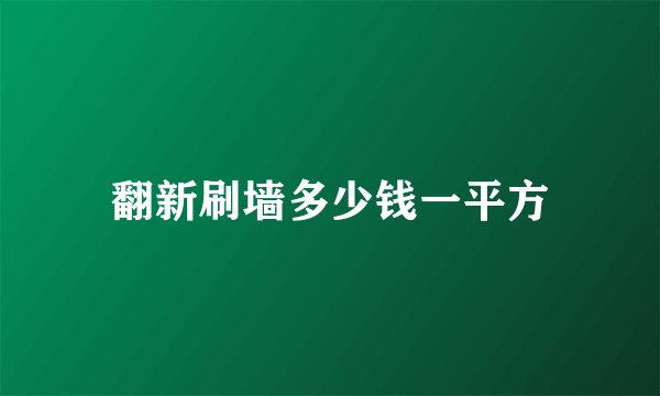 翻新刷墙多少钱一平方