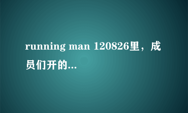 running man 120826里，成员们开的什么车？