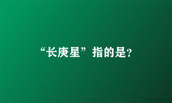 “长庚星”指的是？