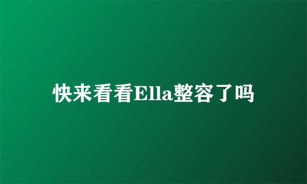 快来看看Ella整容了吗