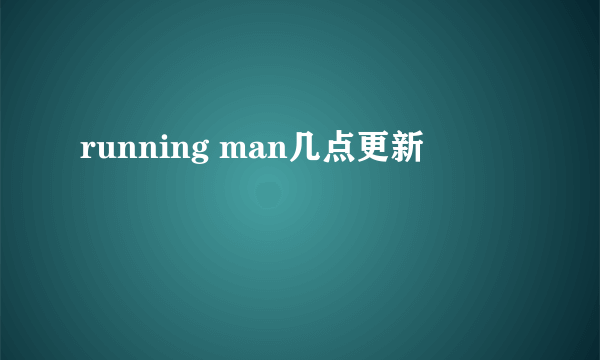 running man几点更新