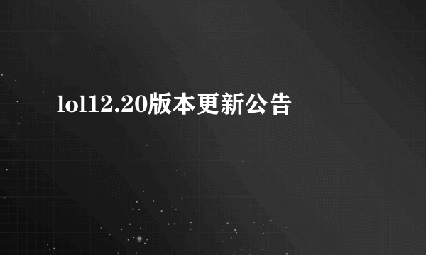 lol12.20版本更新公告