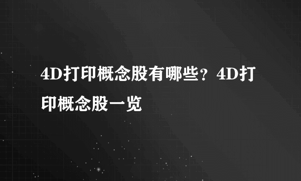 4D打印概念股有哪些？4D打印概念股一览