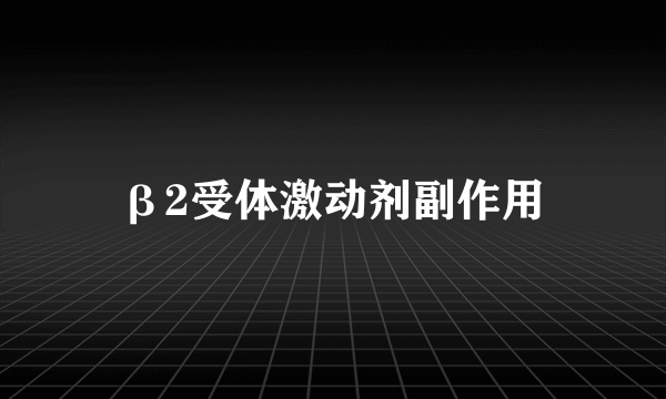 β2受体激动剂副作用