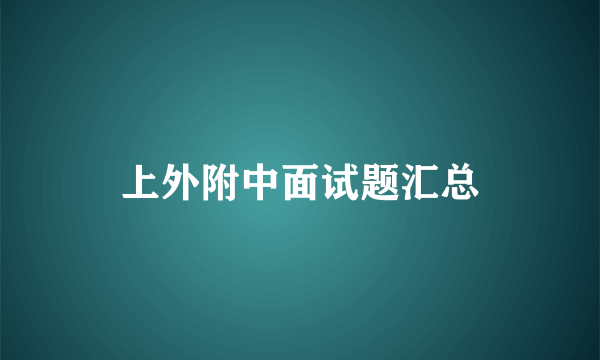 上外附中面试题汇总