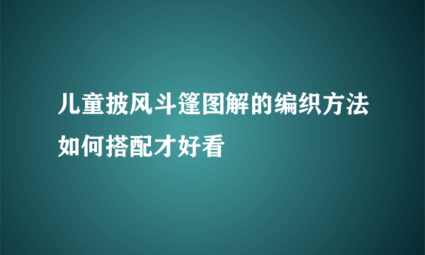 儿童披风斗篷图解的编织方法如何搭配才好看