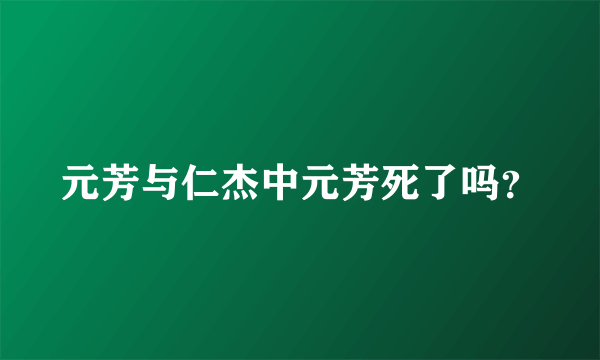 元芳与仁杰中元芳死了吗？