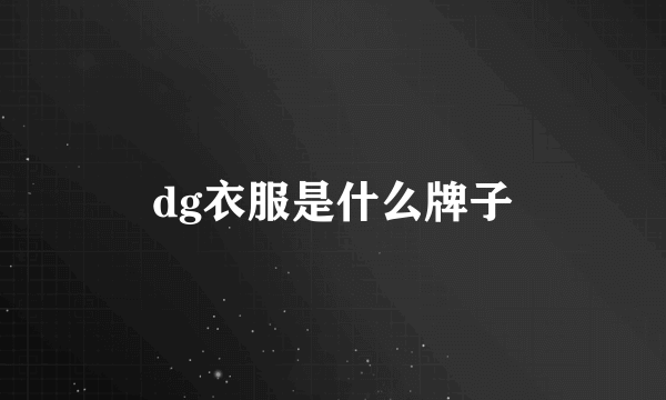 dg衣服是什么牌子