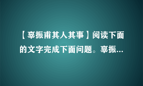 【辜振甫其人其事】阅读下面的文字完成下面问题。辜振甫其人其事①...