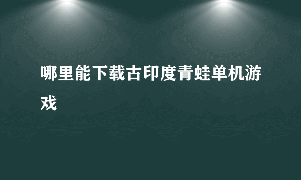 哪里能下载古印度青蛙单机游戏