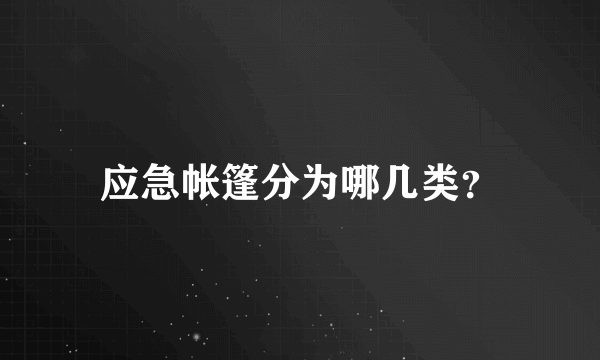 应急帐篷分为哪几类？