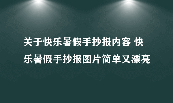 关于快乐暑假手抄报内容 快乐暑假手抄报图片简单又漂亮