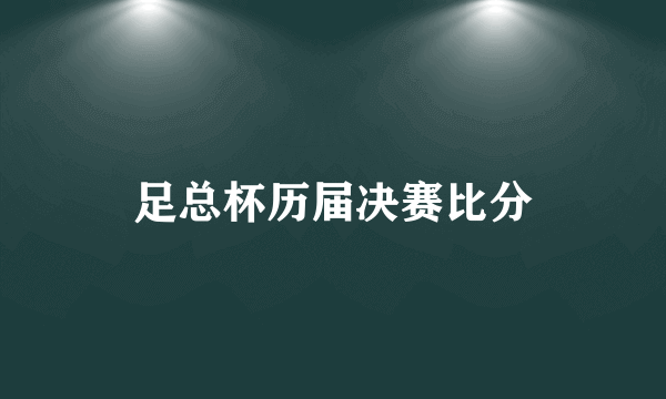 足总杯历届决赛比分