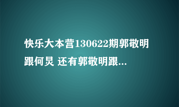 快乐大本营130622期郭敬明跟何炅 还有郭敬明跟维嘉跳舞那两段音乐叫什么？