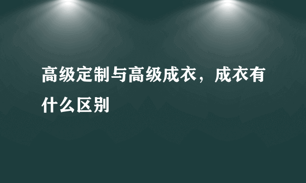 高级定制与高级成衣，成衣有什么区别