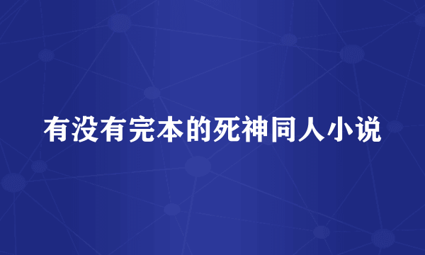 有没有完本的死神同人小说