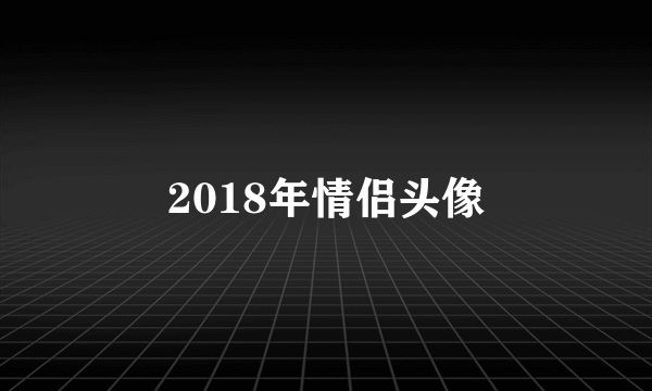 2018年情侣头像