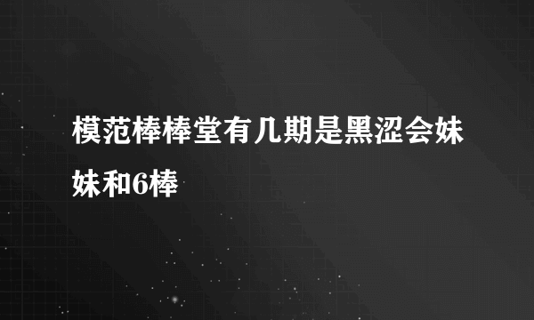 模范棒棒堂有几期是黑涩会妹妹和6棒