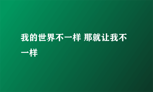 我的世界不一样 那就让我不一样