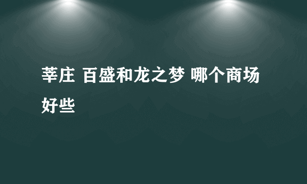 莘庄 百盛和龙之梦 哪个商场好些