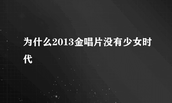 为什么2013金唱片没有少女时代