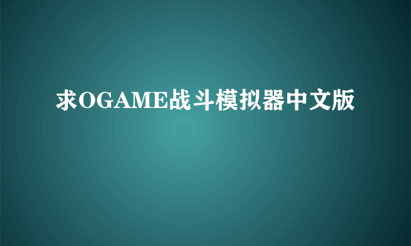 求OGAME战斗模拟器中文版