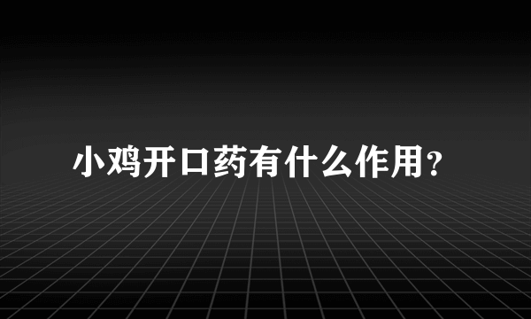 小鸡开口药有什么作用？