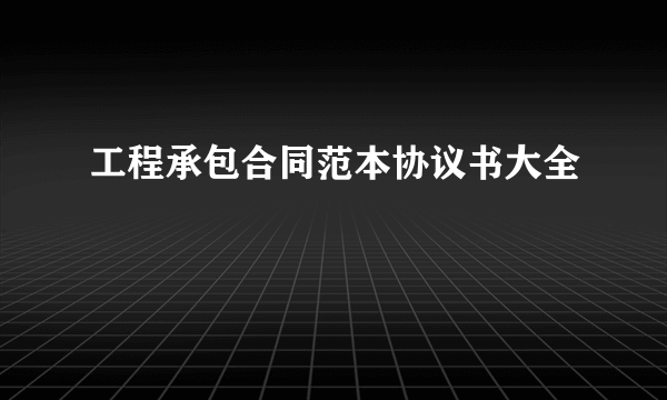 工程承包合同范本协议书大全