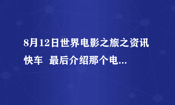 8月12日世界电影之旅之资讯快车  最后介绍那个电影叫什么 就是家人强迫一个小女孩捐肾什么的