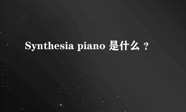 Synthesia piano 是什么 ？