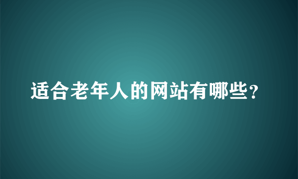 适合老年人的网站有哪些？