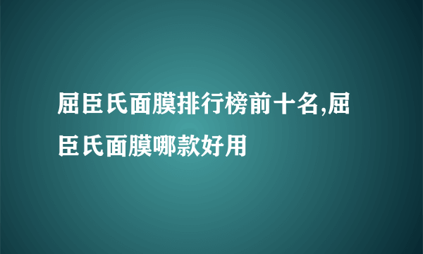 屈臣氏面膜排行榜前十名,屈臣氏面膜哪款好用