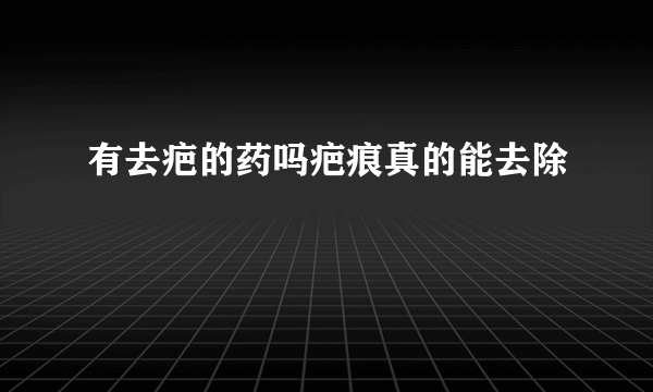 有去疤的药吗疤痕真的能去除