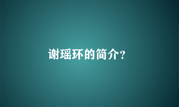 谢瑶环的简介？