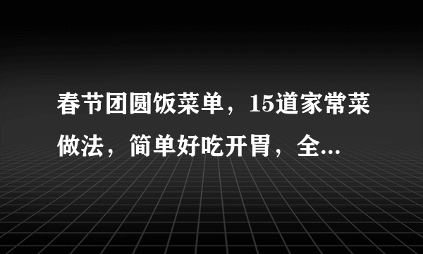 春节团圆饭菜单，15道家常菜做法，简单好吃开胃，全家都喜欢