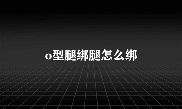 o型腿绑腿怎么绑