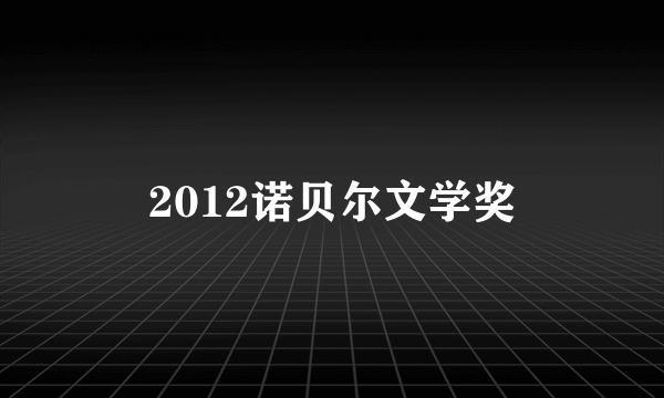 2012诺贝尔文学奖