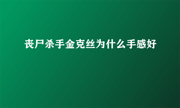 丧尸杀手金克丝为什么手感好