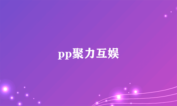 pp聚力互娱