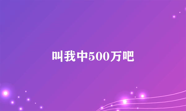 叫我中500万吧