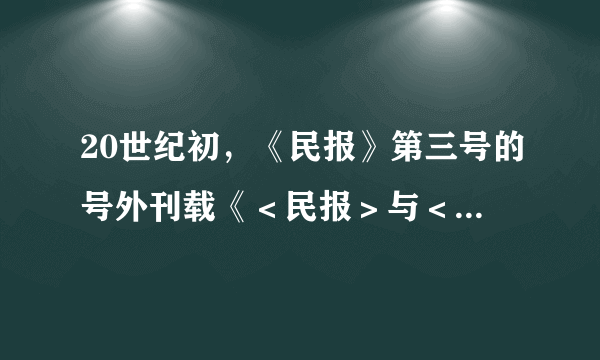 20世纪初，《民报》第三号的号外刊载《＜民报＞与＜新民丛报＞辩驳之纲领》，系统列举了革命派与改良派在12个问题上的根本分歧。双方分歧（　　）