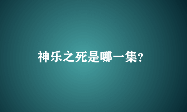 神乐之死是哪一集？