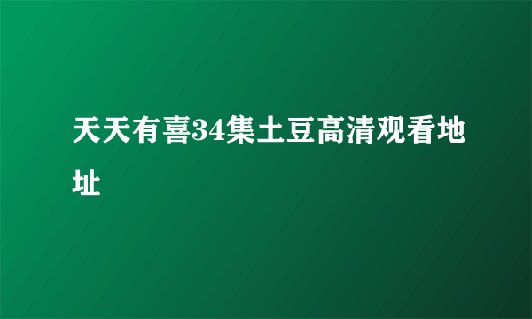 天天有喜34集土豆高清观看地址